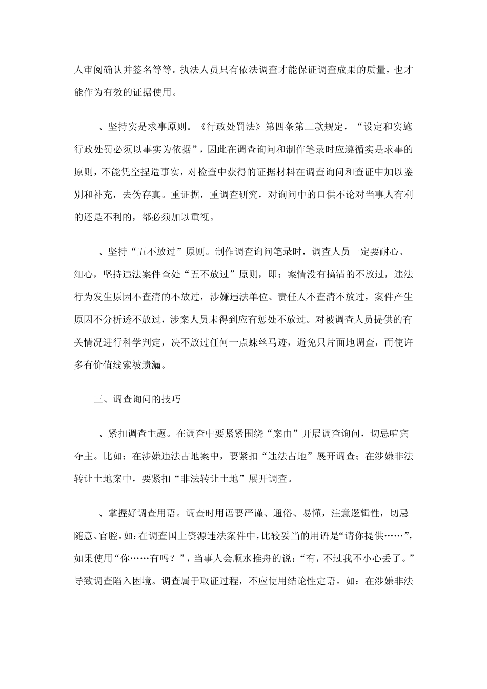 关于制作调查询问笔录应该注意把握的几个问题1_第3页