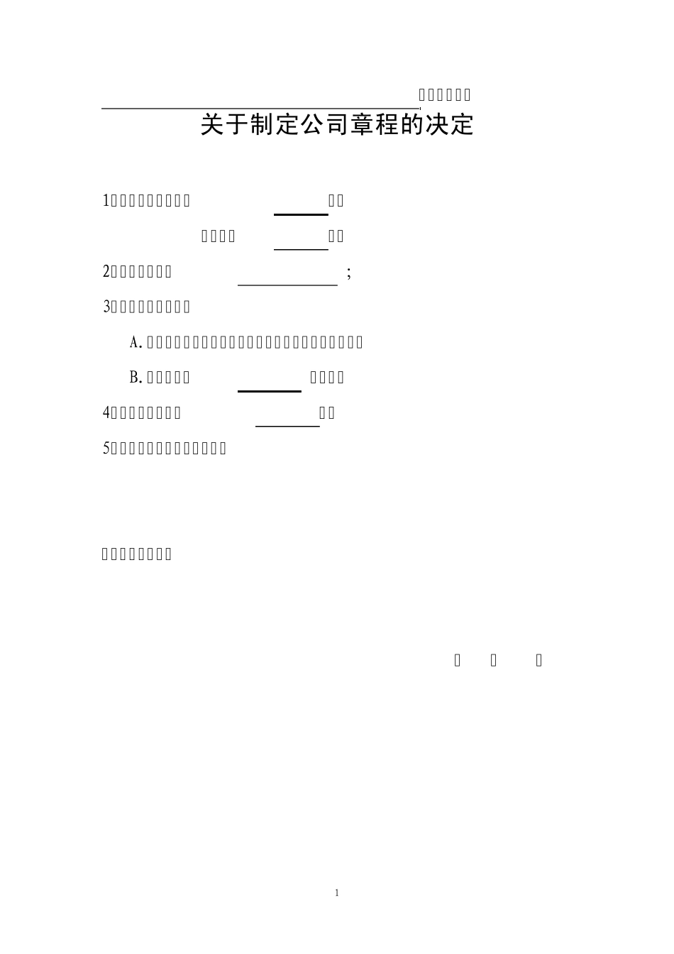关于制定公司章程的决定_第1页