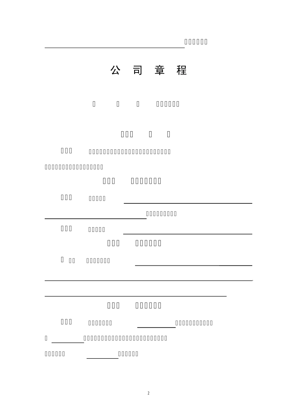 关于制定公司章程的决定_第2页