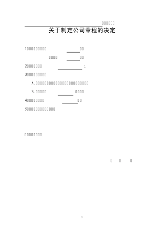 关于制定公司章程的决定