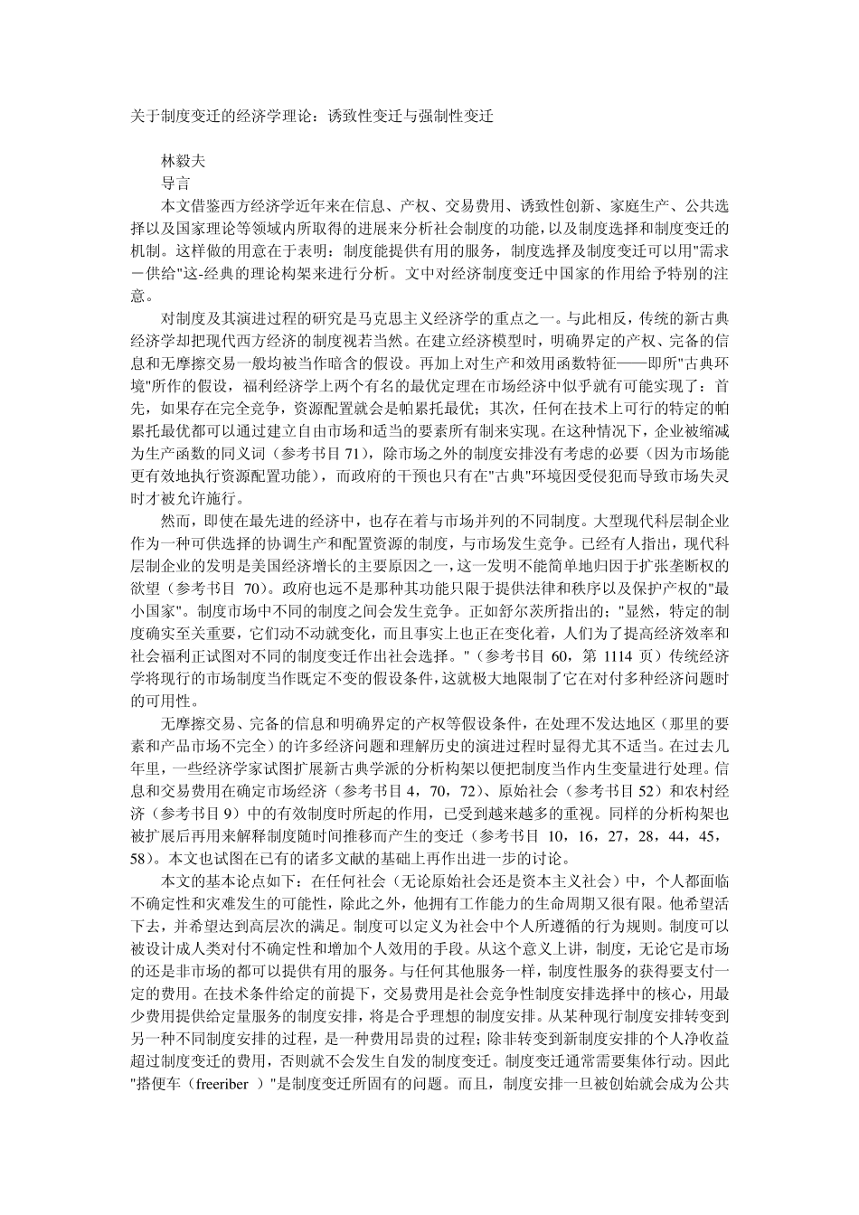 关于制度变迁的经济学理论：诱致性变迁与强制性变迁_第1页