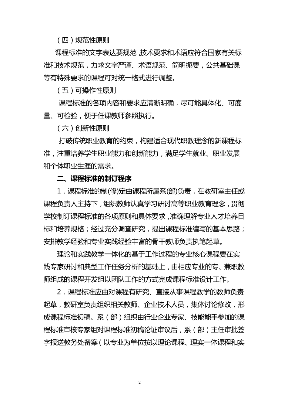 关于制订课程标准的原则及管理办法_第2页