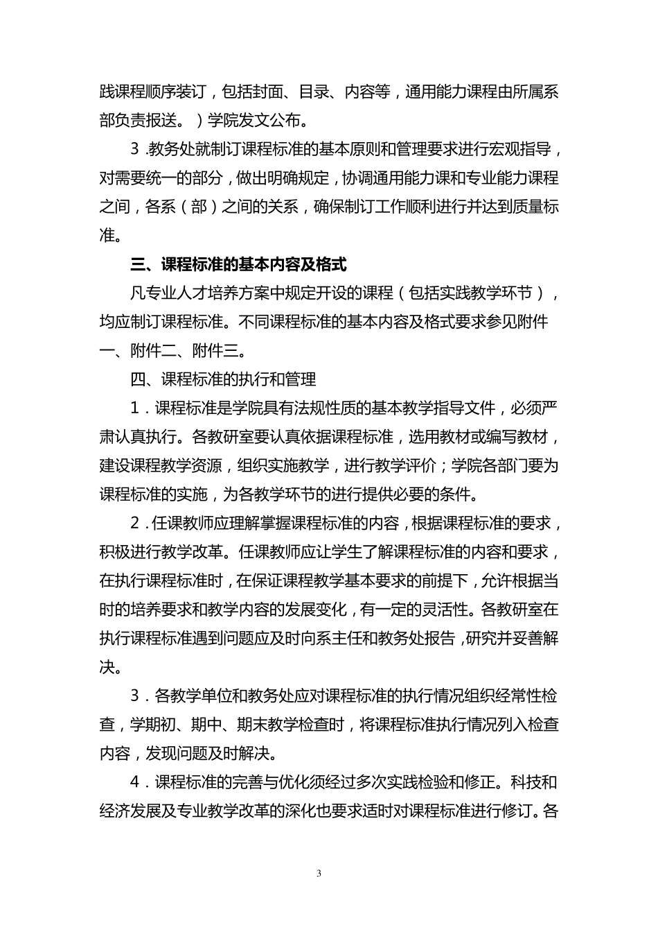 关于制订课程标准的原则及管理办法_第3页