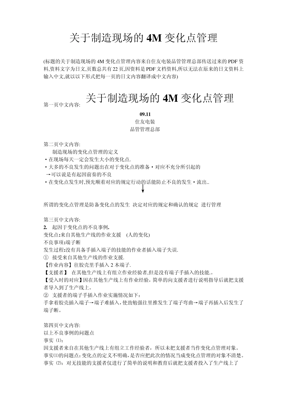 关于制造现场的4M变化点管理_第1页
