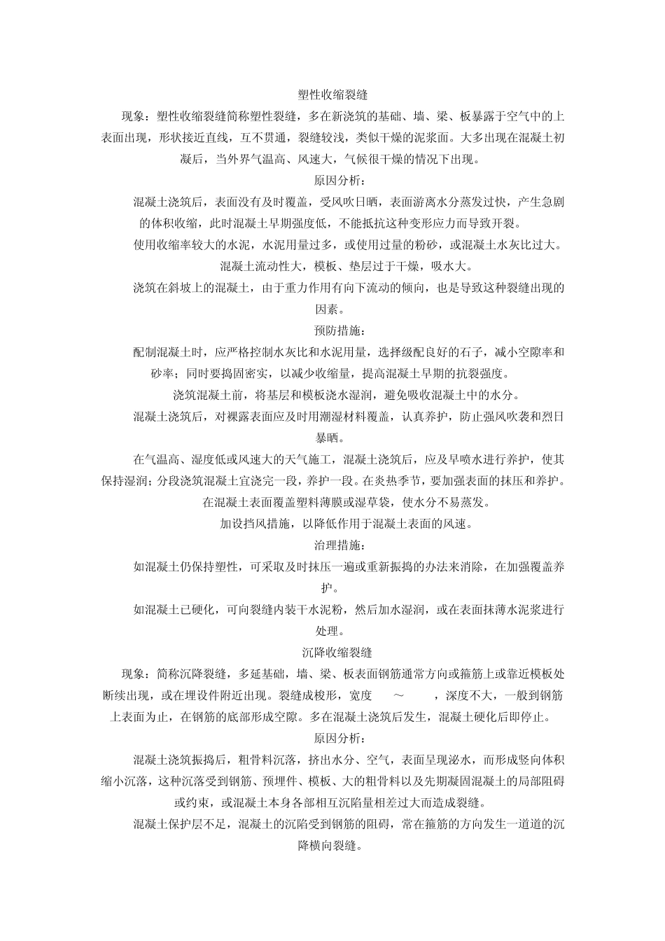 关于剪力墙裂缝的问题_第1页