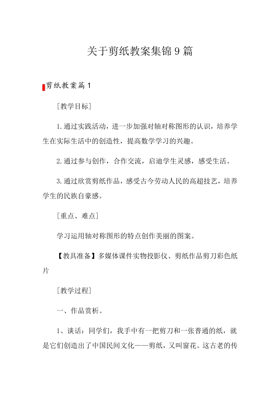 关于剪纸教案集锦9篇_第1页