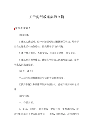 关于剪纸教案集锦9篇