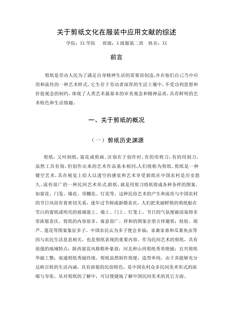 关于剪纸的文献的综述_第1页