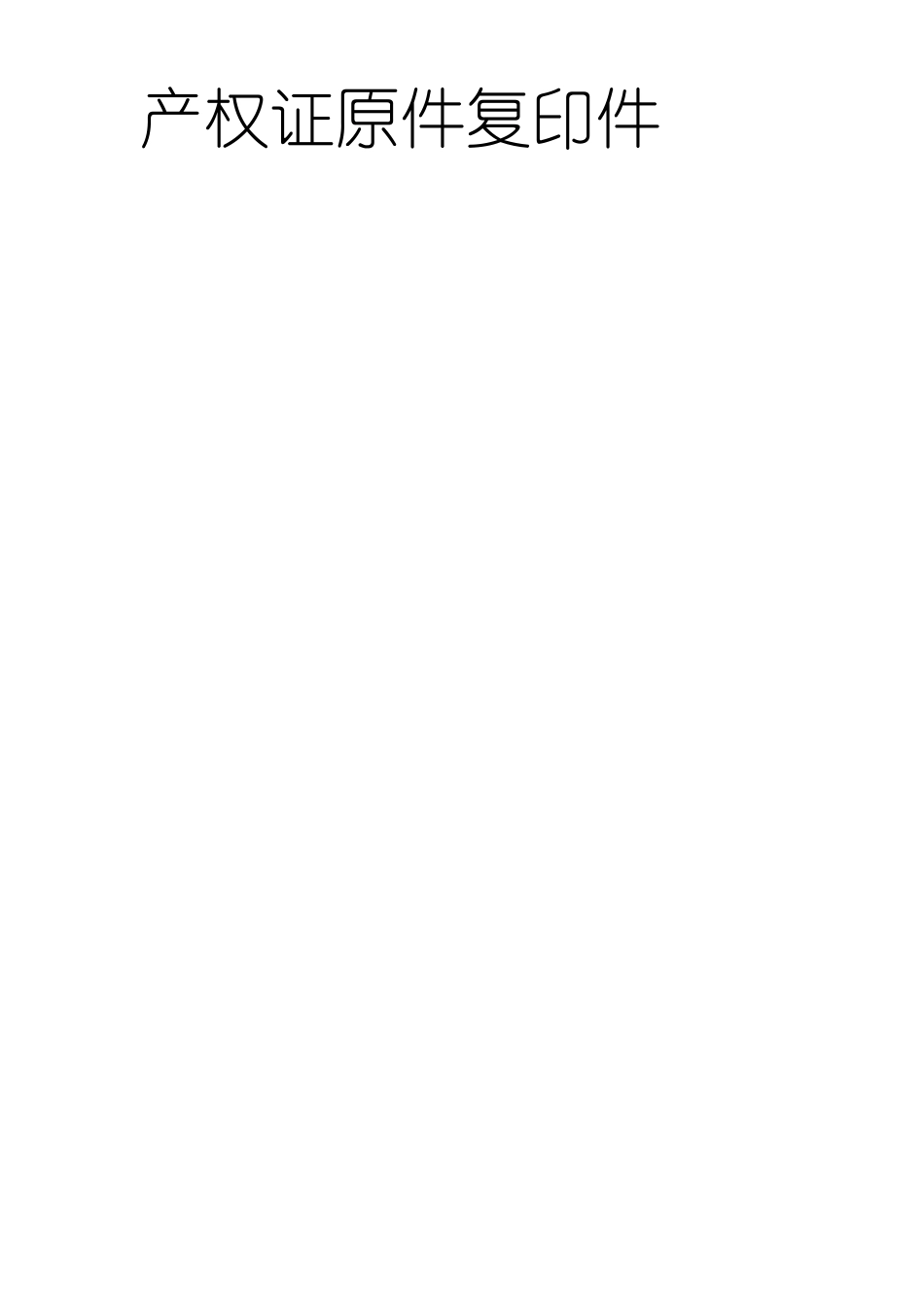 关于办公场所使用权的证明_第2页