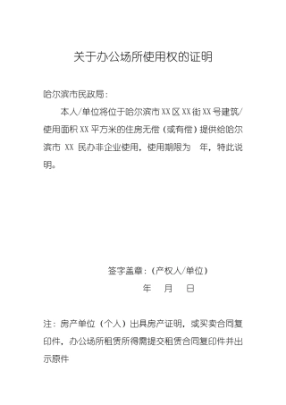 关于办公场所使用权的证明