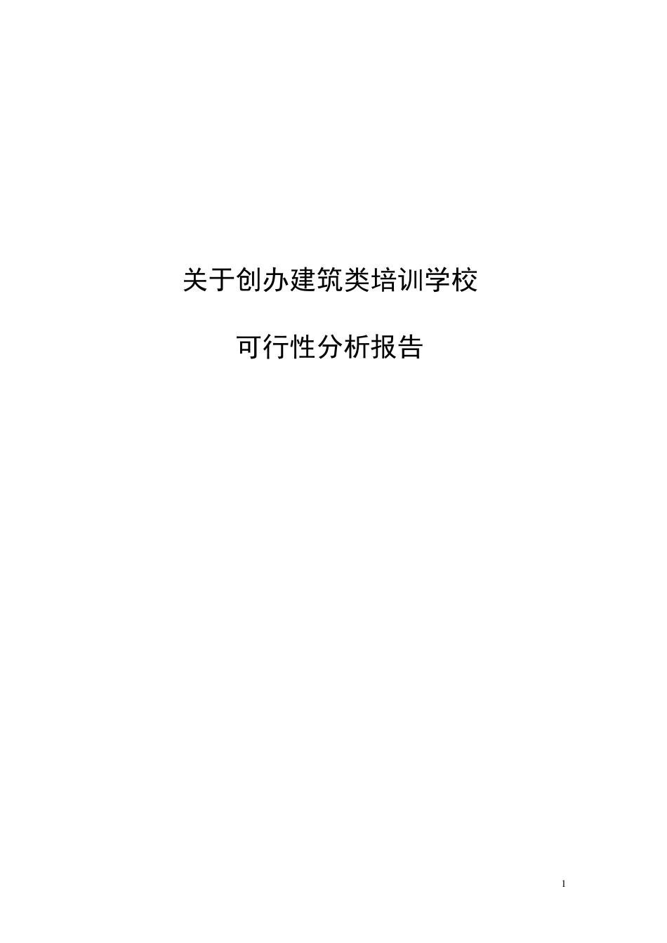 关于办建筑类培训学校的可行性分析报告_第1页