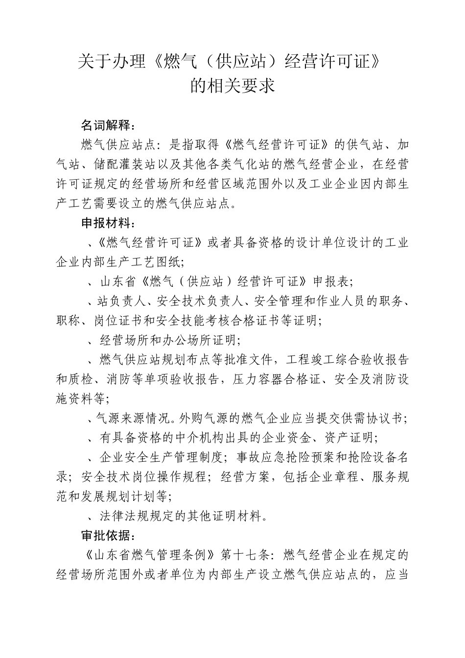 关于办理《燃气供应许可证》的相关要求_第1页