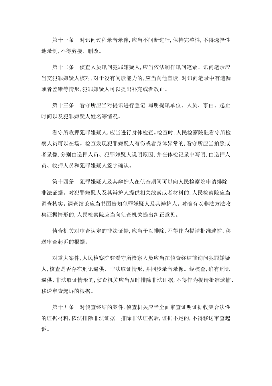 关于办理刑事案件严格排除非法证据若干问题的规定_第3页