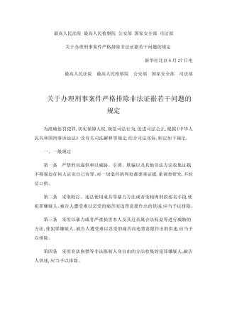关于办理刑事案件严格排除非法证据若干问题的规定