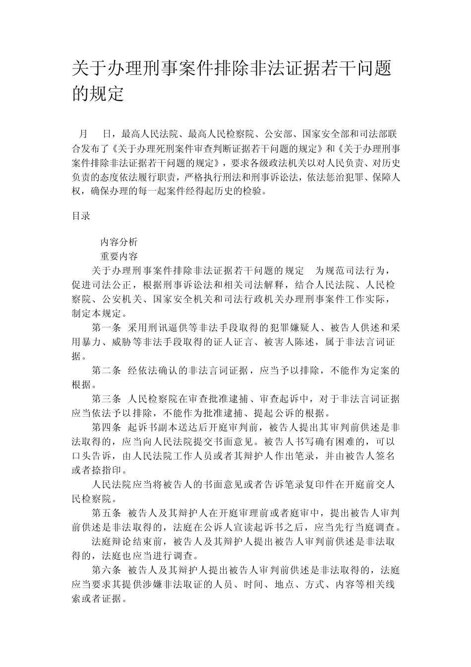 关于办理刑事案件排除非法证据若干问题的规定非法证据排除规则_第1页