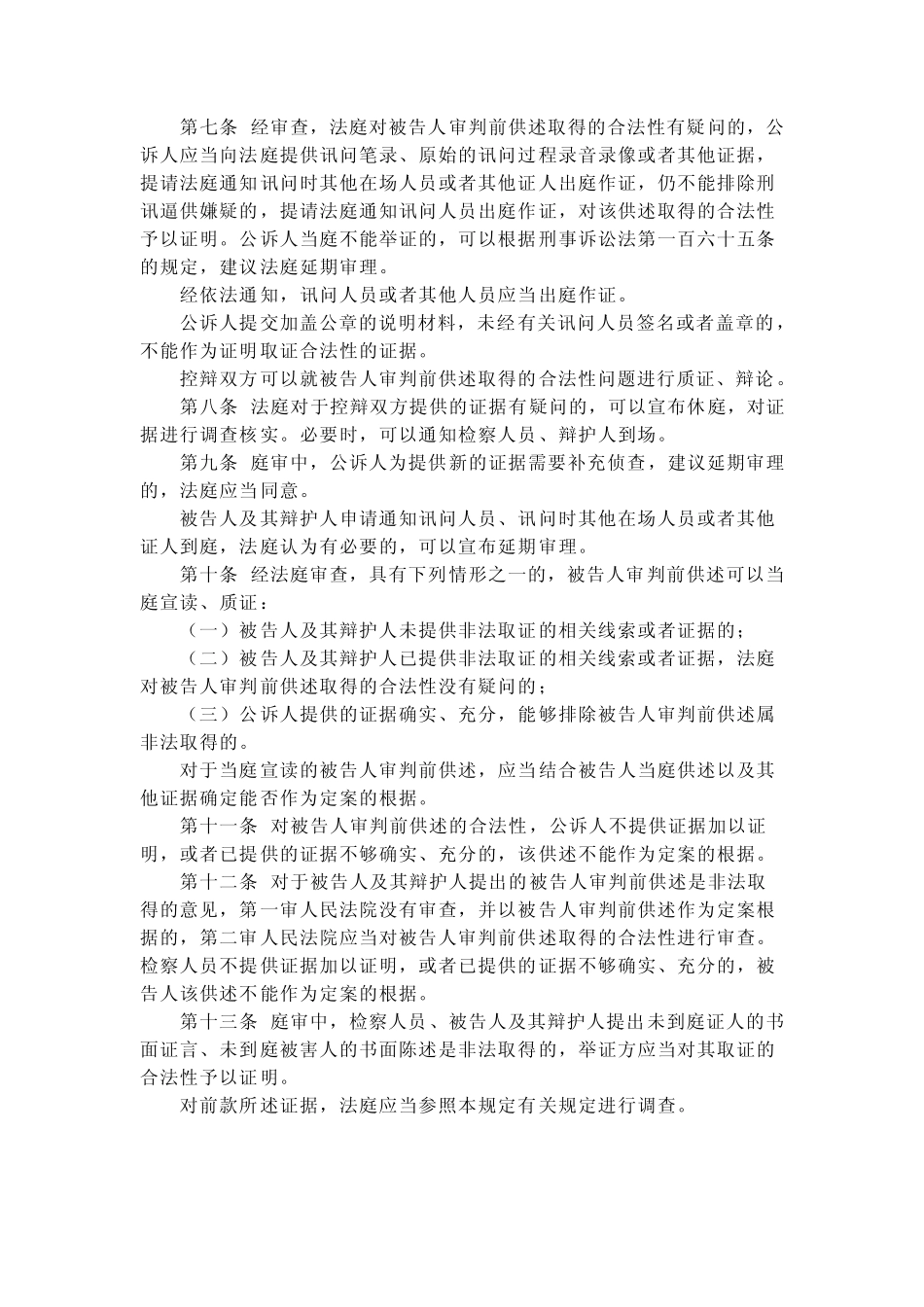 关于办理刑事案件排除非法证据若干问题的规定非法证据排除规则_第2页
