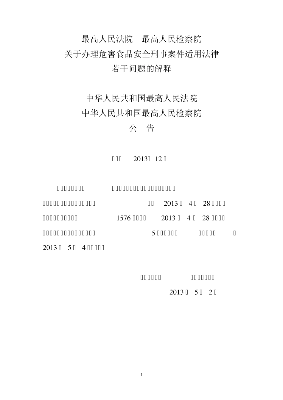 关于办理危害食品安全刑事案件适用法律若干问题的解释(2013)_第1页