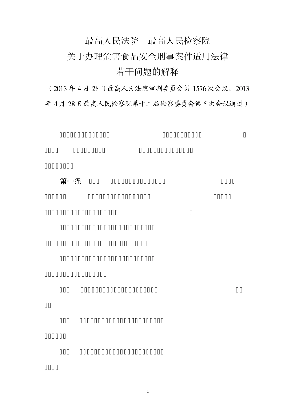 关于办理危害食品安全刑事案件适用法律若干问题的解释(2013)_第2页