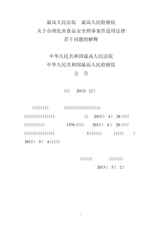 关于办理危害食品安全刑事案件适用法律若干问题的解释(2013)