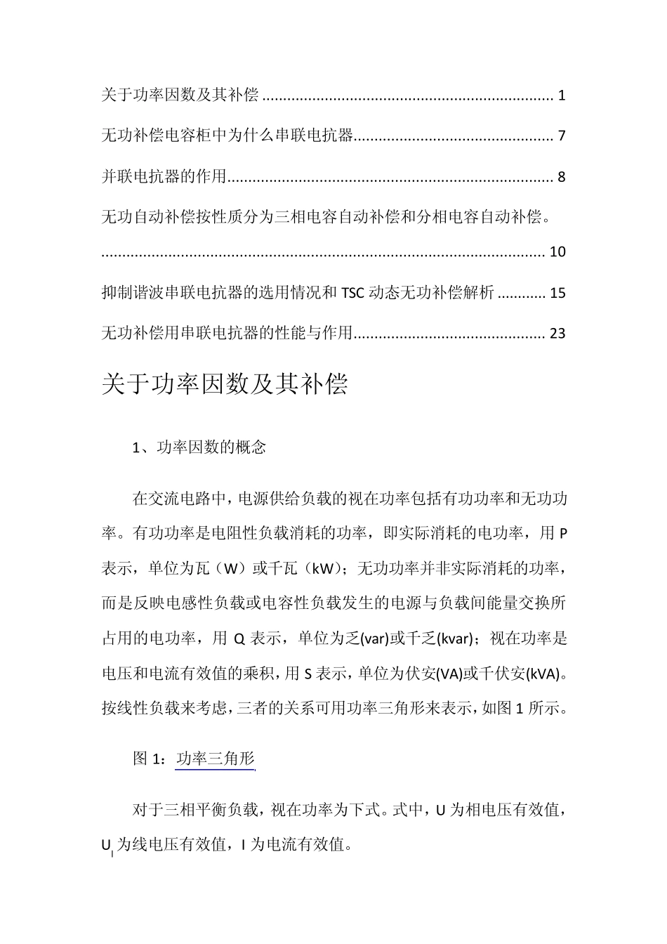 关于功率因数及其补偿_第1页