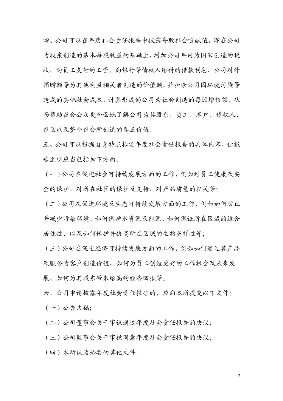 关于加强上市公司社会责任承担工作暨发布_第2页