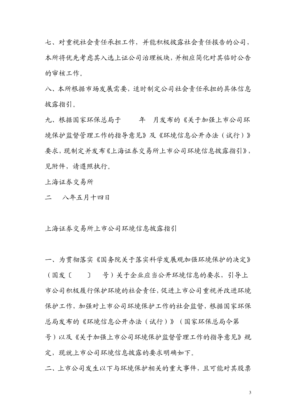 关于加强上市公司社会责任承担工作暨发布_第3页