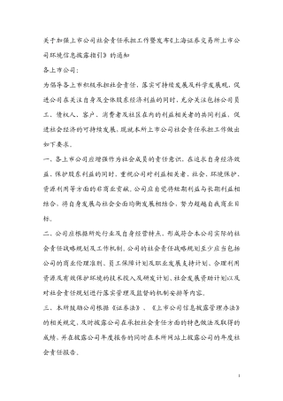关于加强上市公司社会责任承担工作暨发布