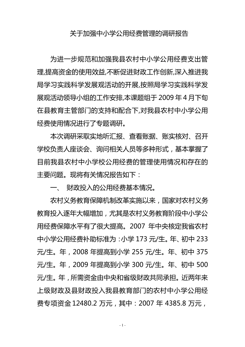 关于加强中小学公用经费管理的调研报告_第1页
