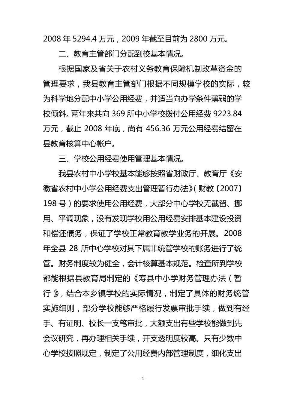 关于加强中小学公用经费管理的调研报告_第2页