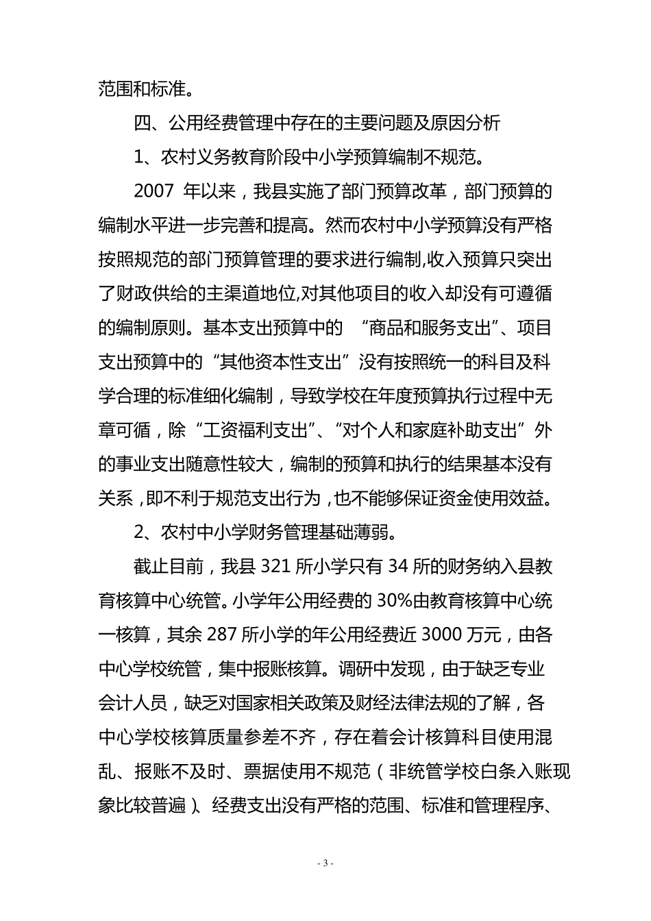 关于加强中小学公用经费管理的调研报告_第3页
