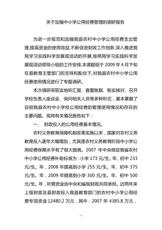 关于加强中小学公用经费管理的调研报告