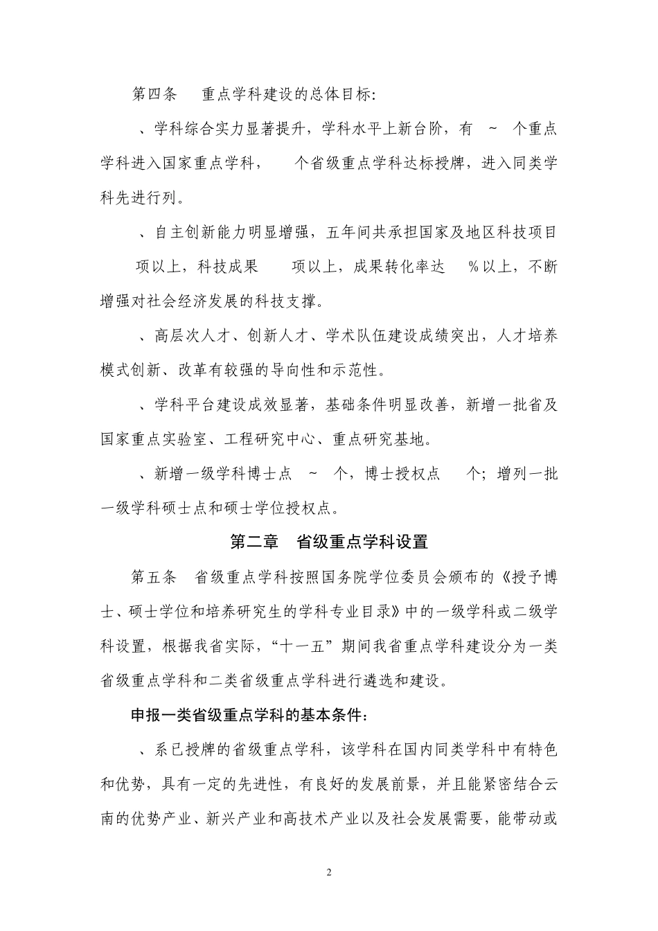 关于加强云南省高等学校重点学科建设方案_第2页