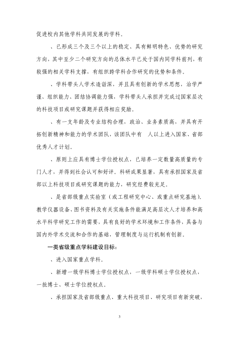 关于加强云南省高等学校重点学科建设方案_第3页