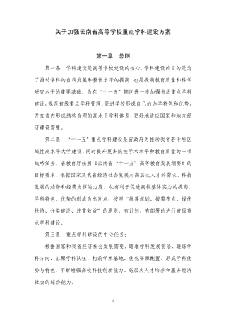 关于加强云南省高等学校重点学科建设方案