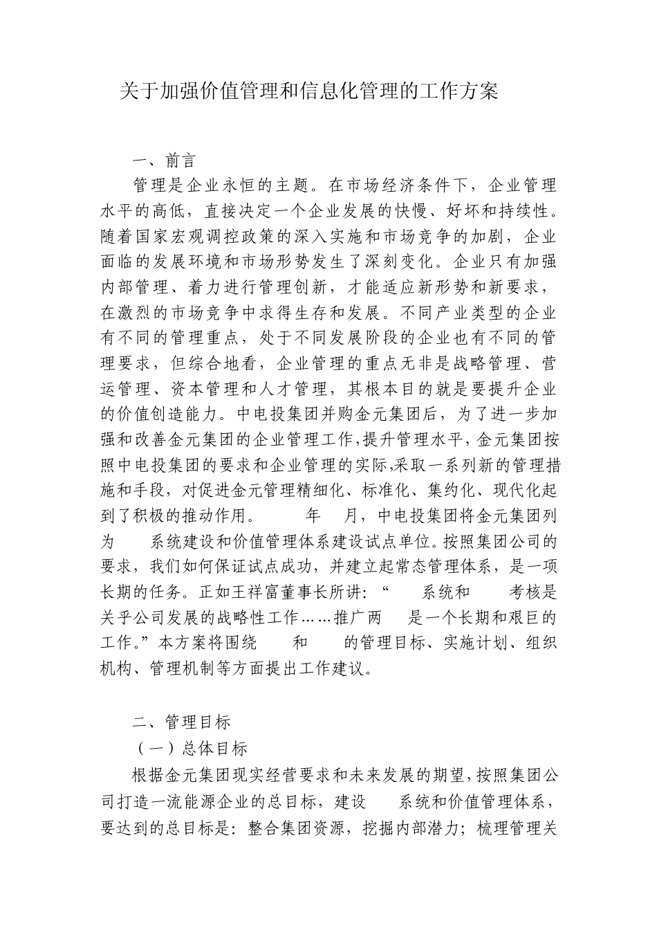 关于加强价值管理和信息化管理的工作方案_第1页