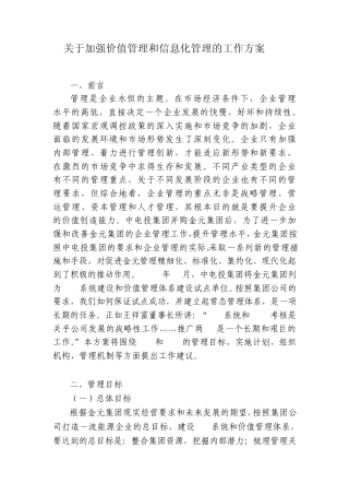 关于加强价值管理和信息化管理的工作方案