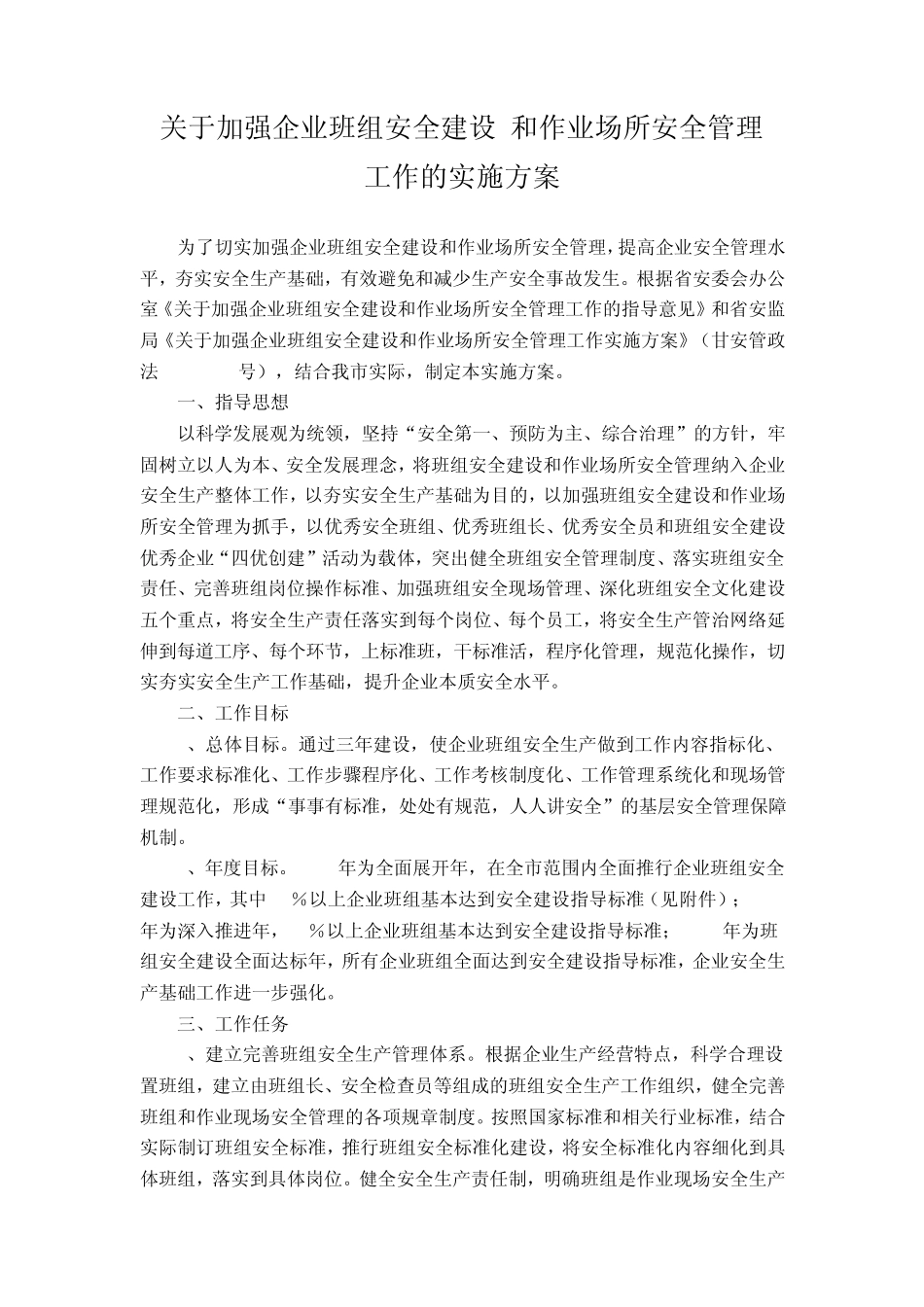 关于加强企业班组安全建设和作业场所安全管理工作的实施方案_第1页