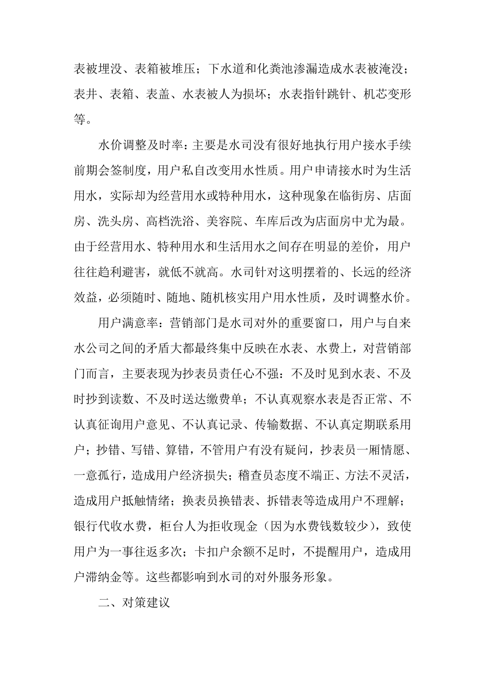 关于加强供水企业营销管理的几点思考_第3页