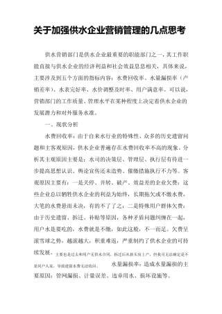 关于加强供水企业营销管理的几点思考