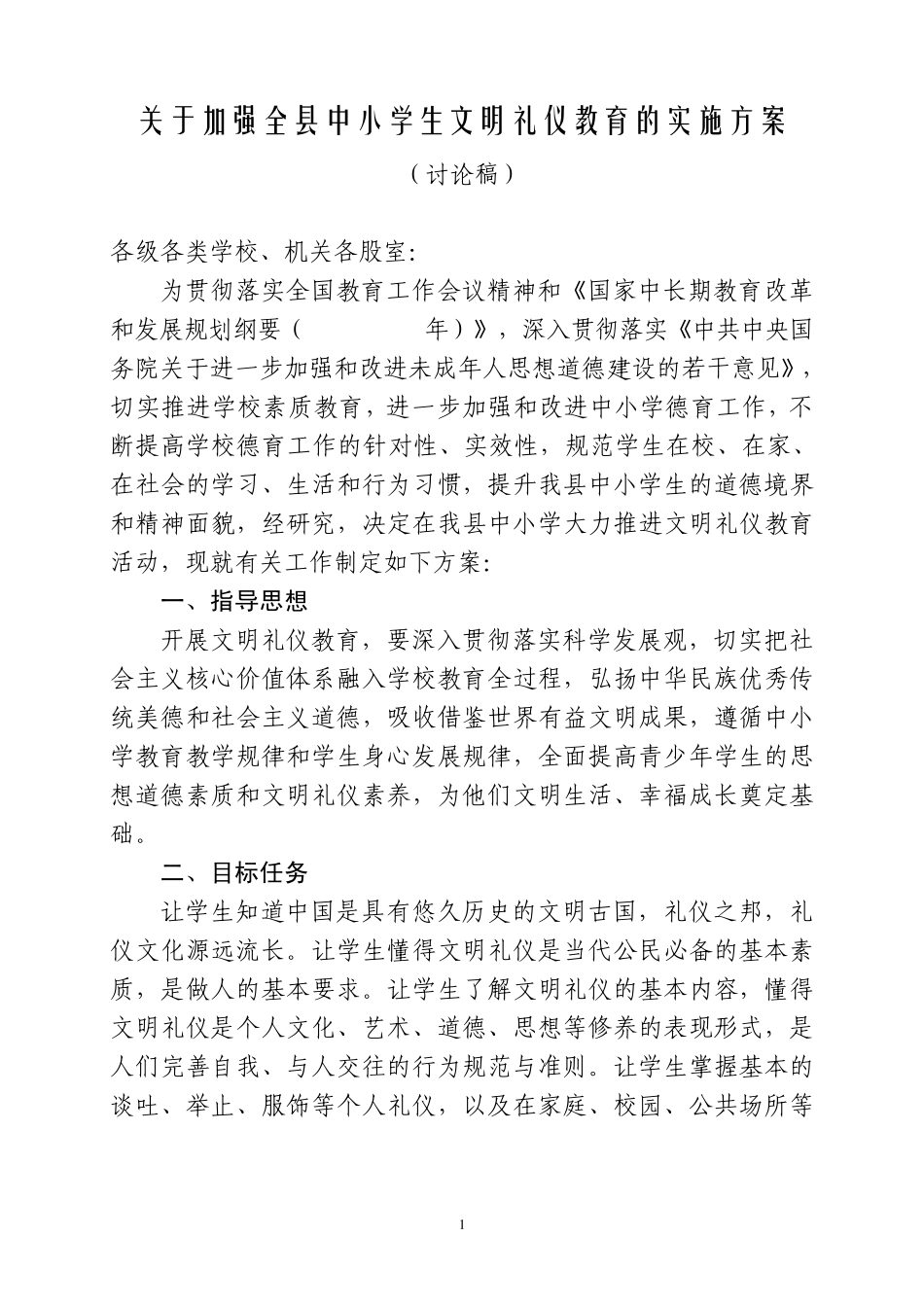 关于加强全县中小学生文明礼仪教育的实施方案_第1页