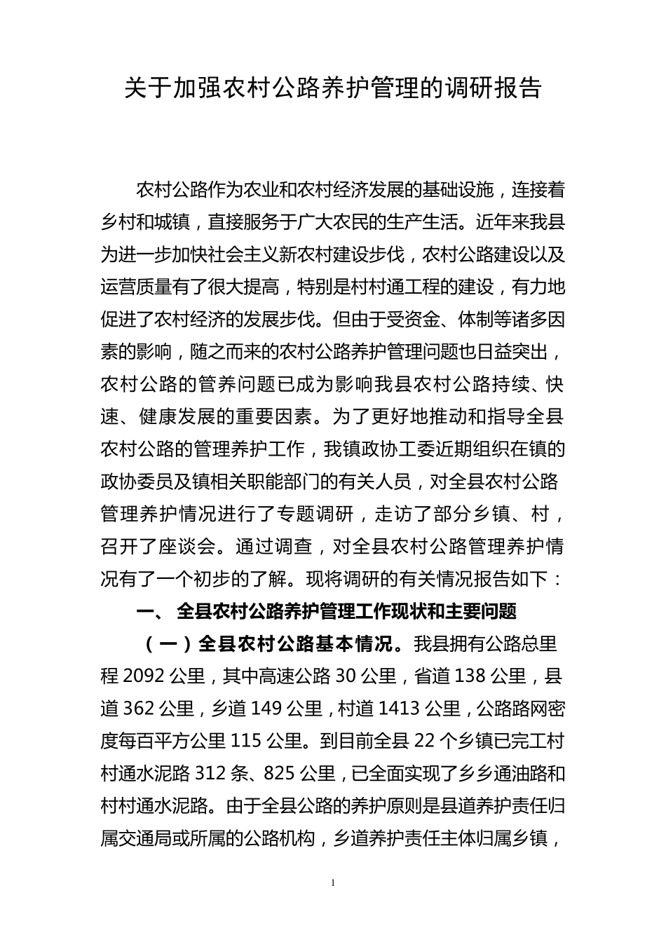 关于加强农村公路养护管理的调研报告_第1页