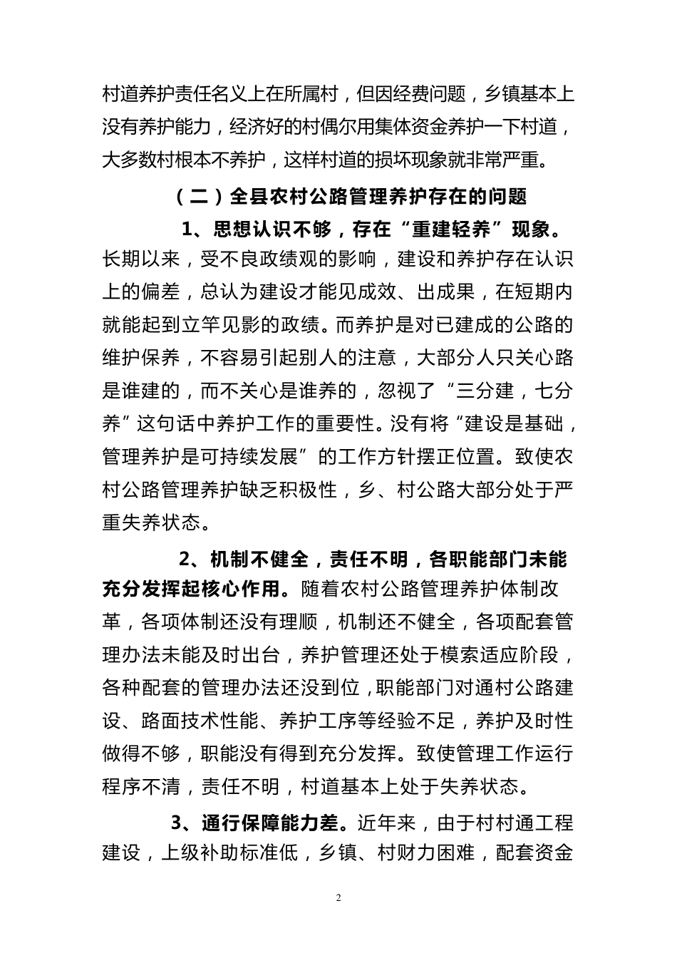 关于加强农村公路养护管理的调研报告_第2页