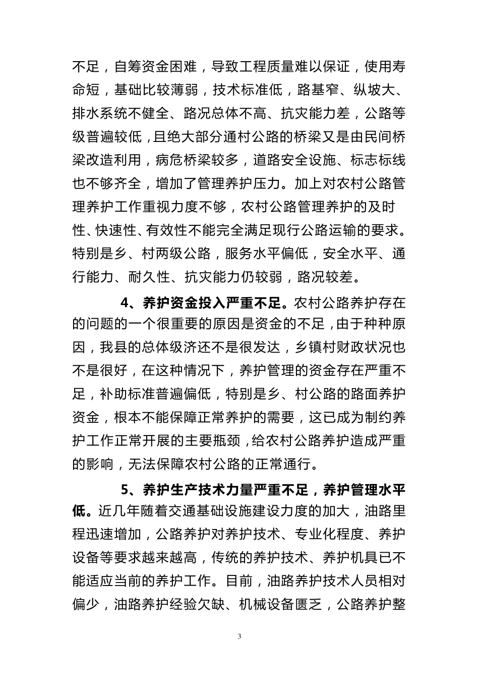 关于加强农村公路养护管理的调研报告_第3页