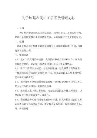 关于加强农民工工资发放管理办法