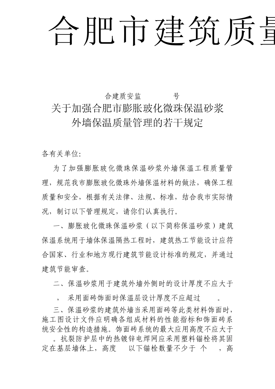 关于加强合肥市膨胀玻化微珠保温砂浆外墙保温质量管理的若干规定_第1页