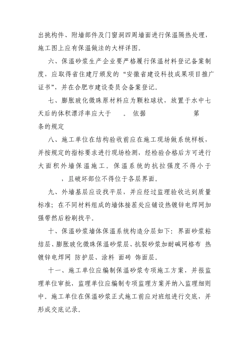 关于加强合肥市膨胀玻化微珠保温砂浆外墙保温质量管理的若干规定_第3页