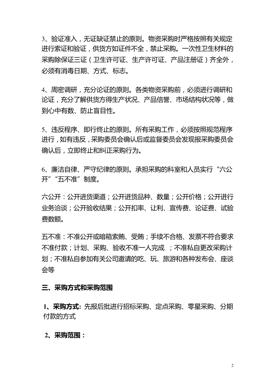 关于加强医院各类物资采购管理的暂行规定_第2页