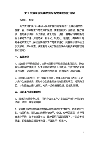 关于加强医院各类物资采购管理的暂行规定