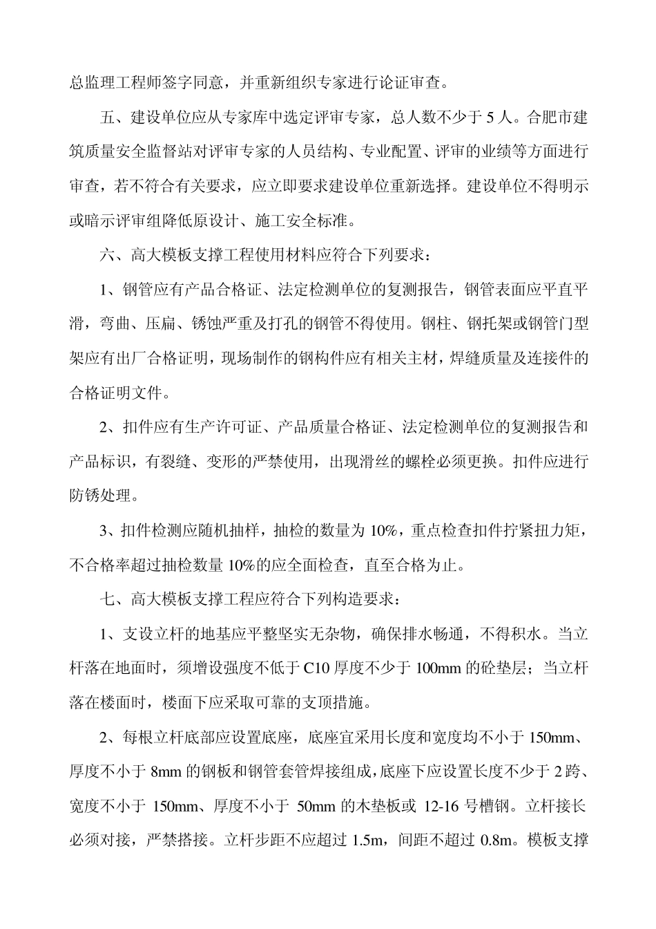 关于加强合肥市高大模板支撑工程_第2页