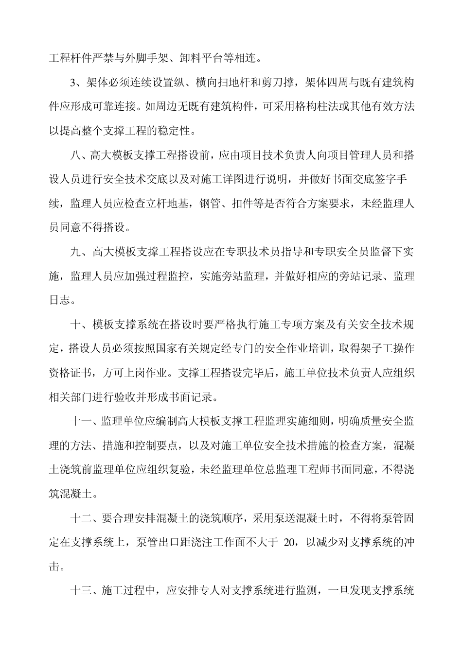 关于加强合肥市高大模板支撑工程_第3页